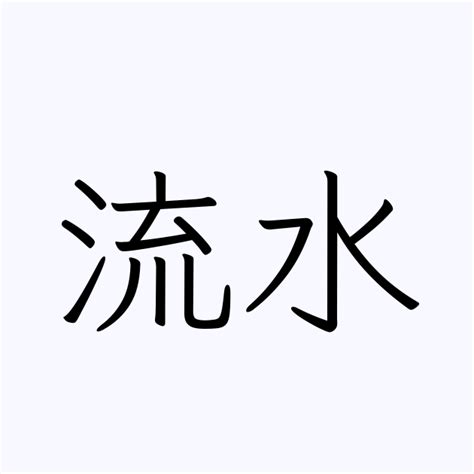金青 漢字 流水意味